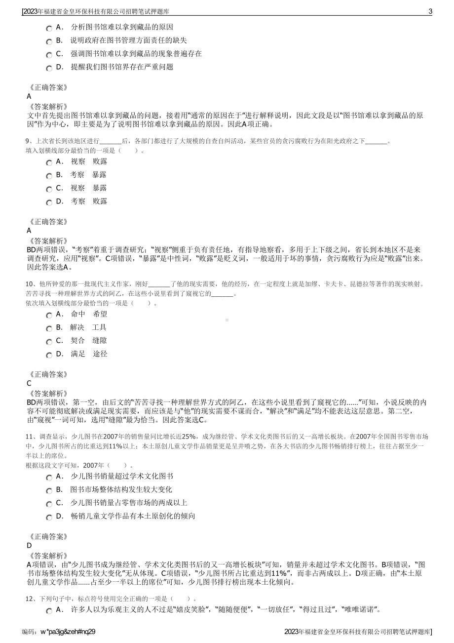 2023年福建省金皇环保科技有限公司招聘笔试押题库.pdf_第3页