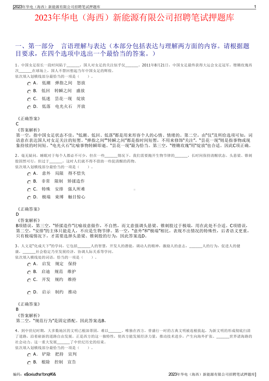 2023年华电（海西）新能源有限公司招聘笔试押题库.pdf_第1页