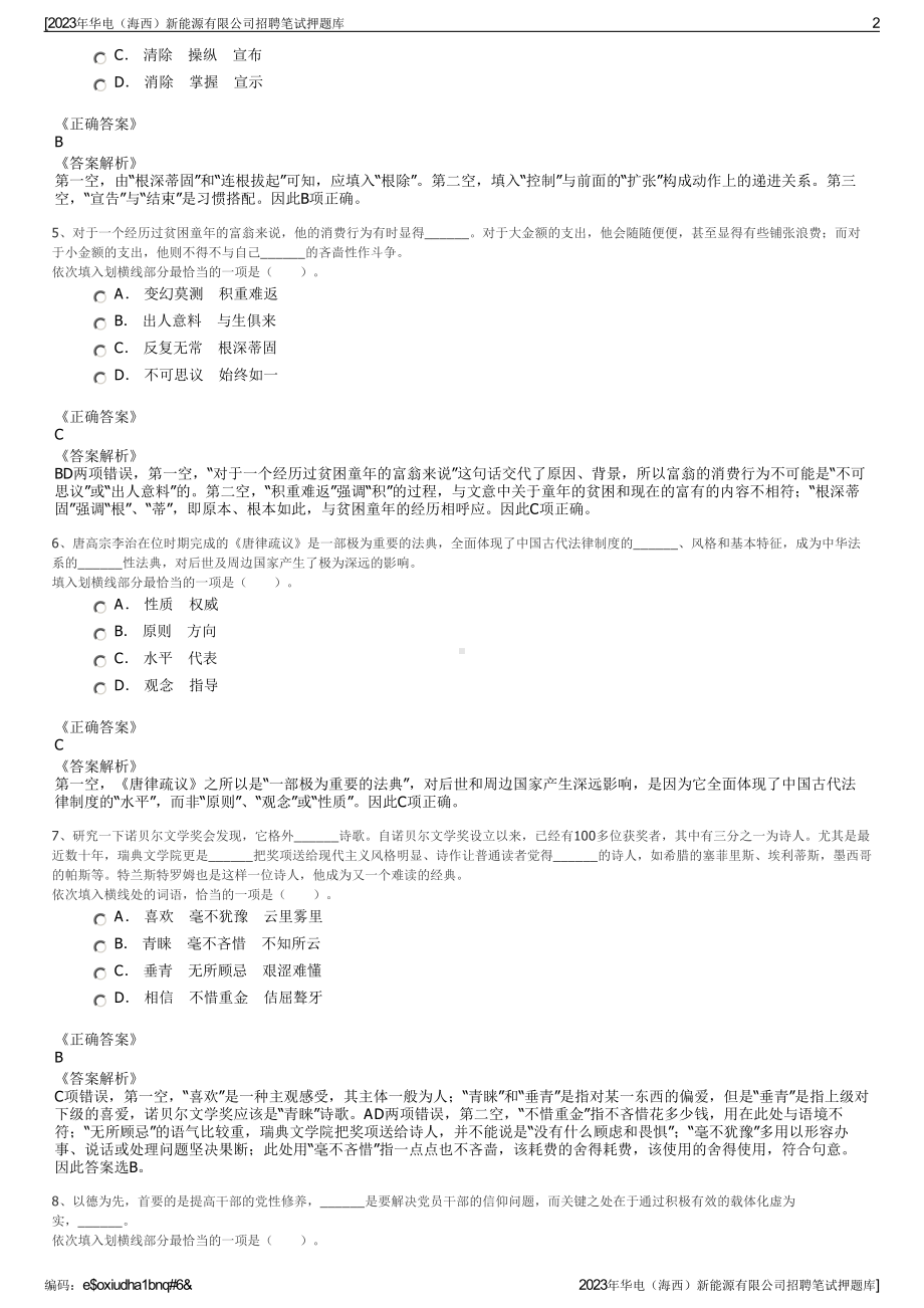 2023年华电（海西）新能源有限公司招聘笔试押题库.pdf_第2页