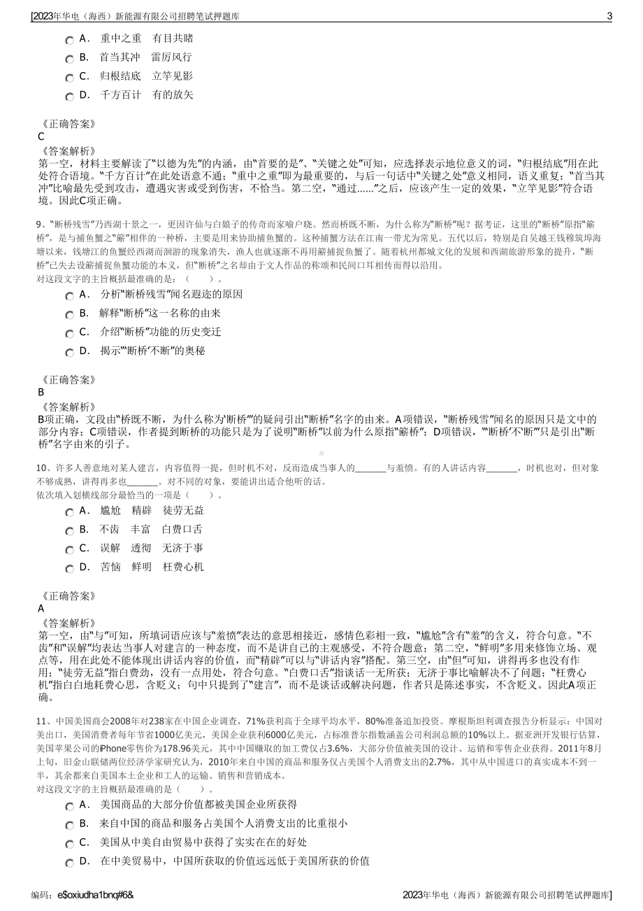 2023年华电（海西）新能源有限公司招聘笔试押题库.pdf_第3页