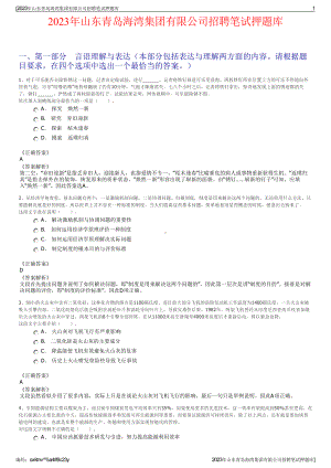 2023年山东青岛海湾集团有限公司招聘笔试押题库.pdf