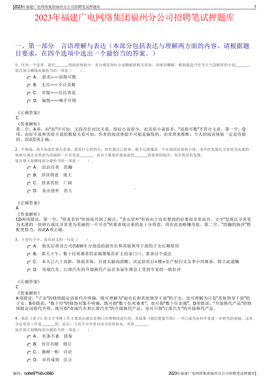 2023年福建广电网络集团福州分公司招聘笔试押题库.pdf_第1页