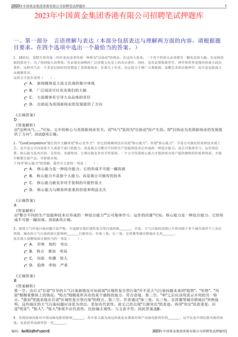 2023年中国黄金集团香港有限公司招聘笔试押题库.pdf_第1页