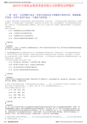 2023年中国黄金集团香港有限公司招聘笔试押题库.pdf