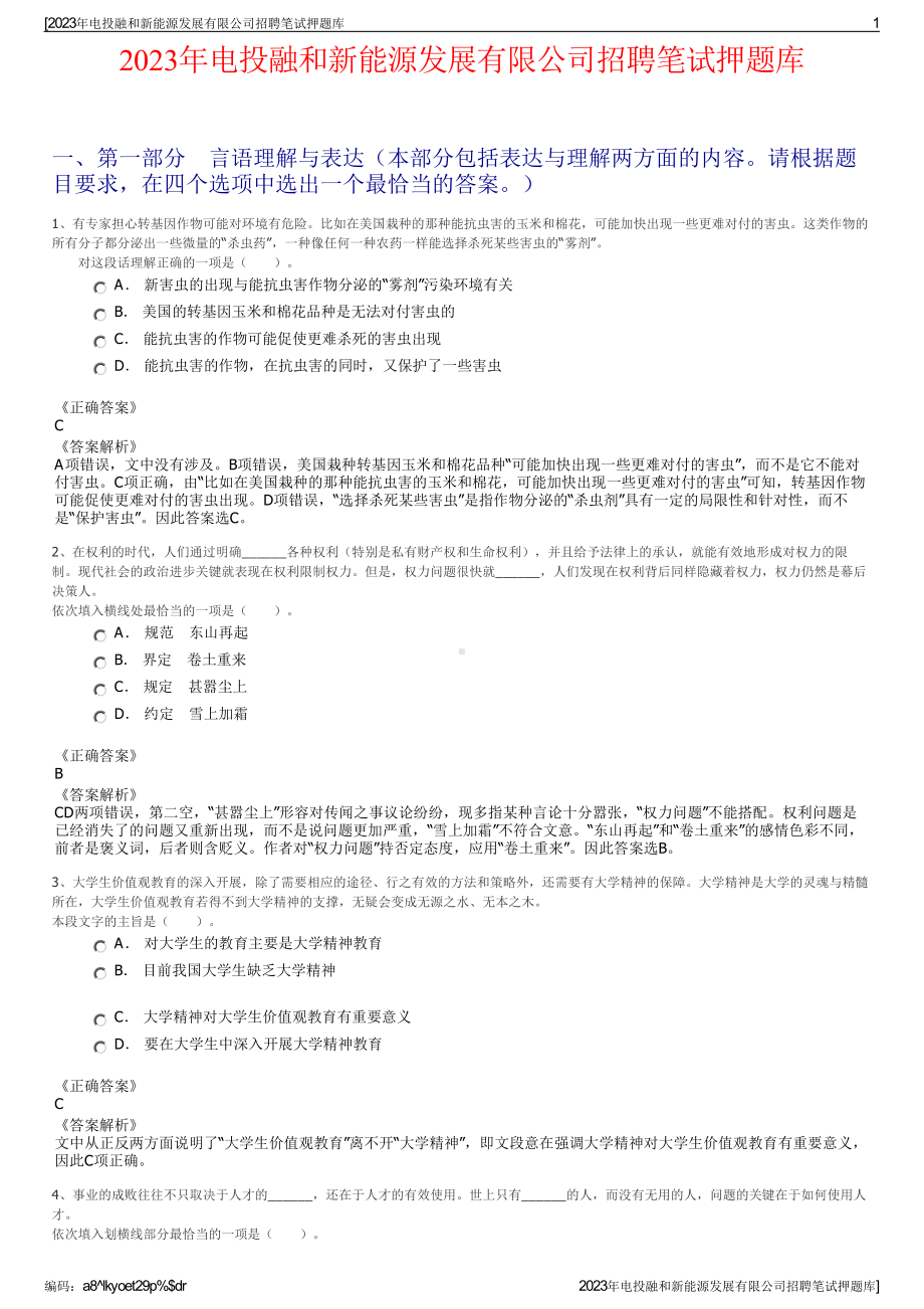 2023年电投融和新能源发展有限公司招聘笔试押题库.pdf_第1页