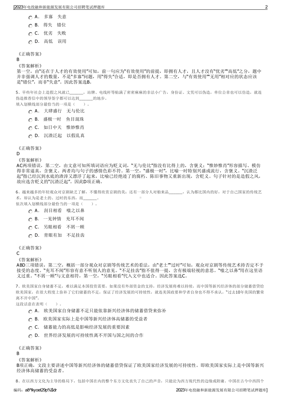 2023年电投融和新能源发展有限公司招聘笔试押题库.pdf_第2页