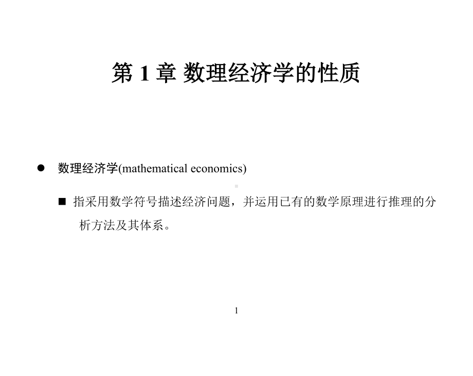 1 数理经济学的性质 .doc_第1页