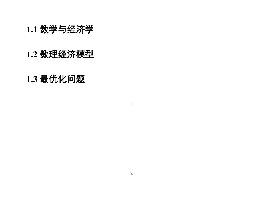 1 数理经济学的性质 .doc_第2页