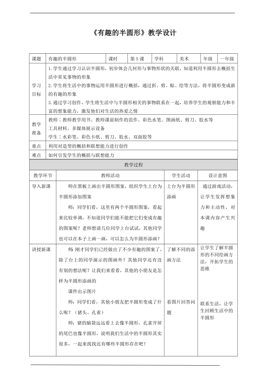 第5课《有趣的半圆形》ppt课件（17页PPT）+教案+视频素材-新人教版一年级下册《美术》.rar