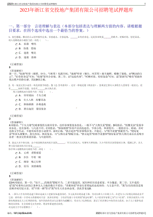 2023年浙江省交投地产集团有限公司招聘笔试押题库.pdf