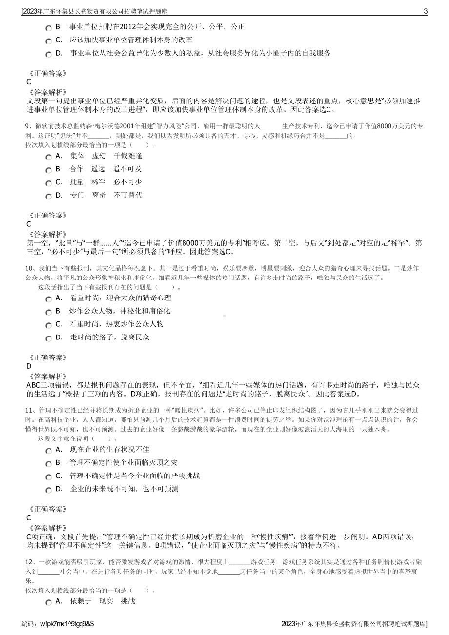 2023年广东怀集县长盛物资有限公司招聘笔试押题库.pdf_第3页