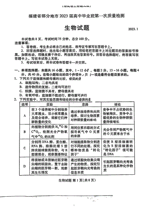 福建省七地市厦门福州莆田三明龙岩宁德南平2023届高三第一次质量检测生物试卷+答案.pdf