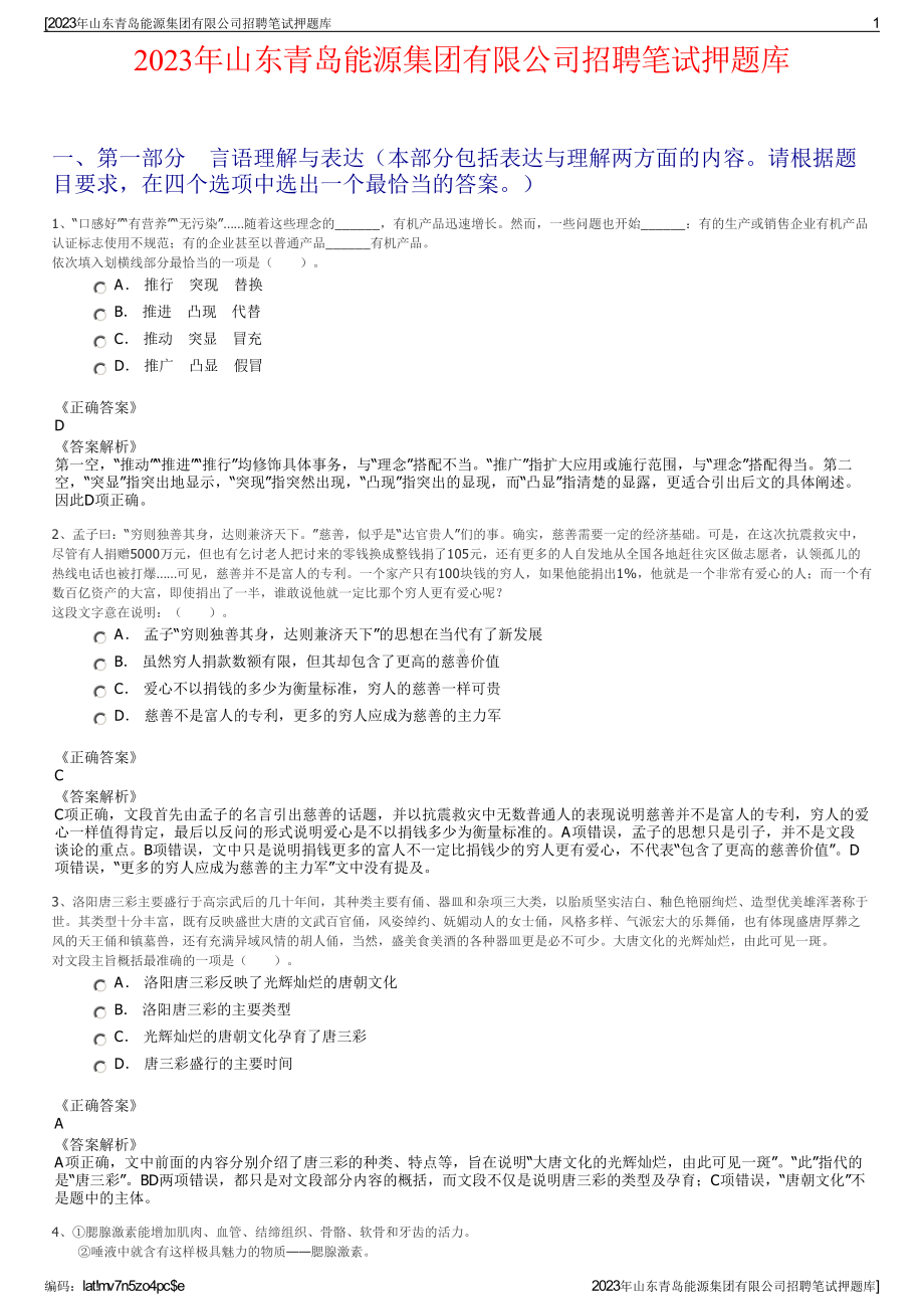 2023年山东青岛能源集团有限公司招聘笔试押题库.pdf_第1页