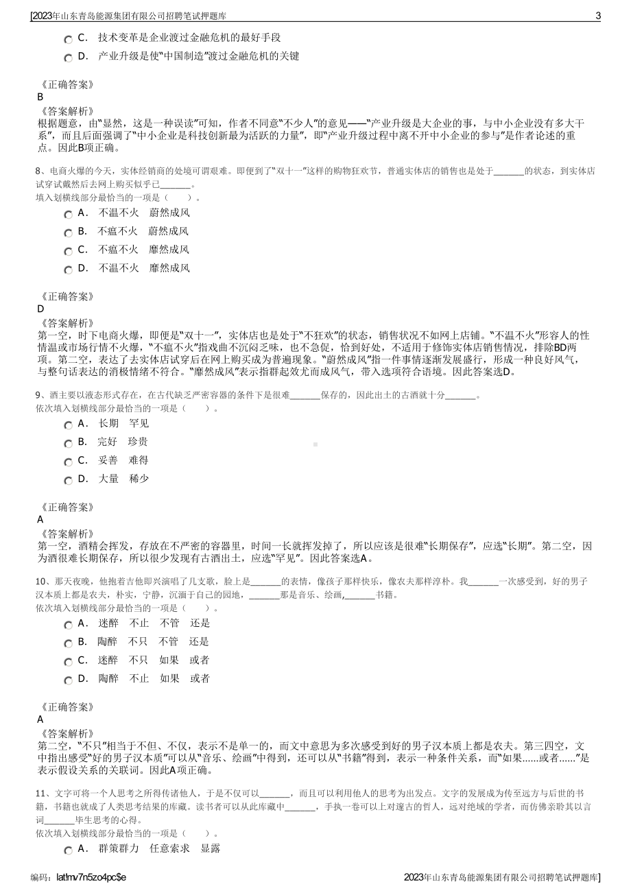 2023年山东青岛能源集团有限公司招聘笔试押题库.pdf_第3页