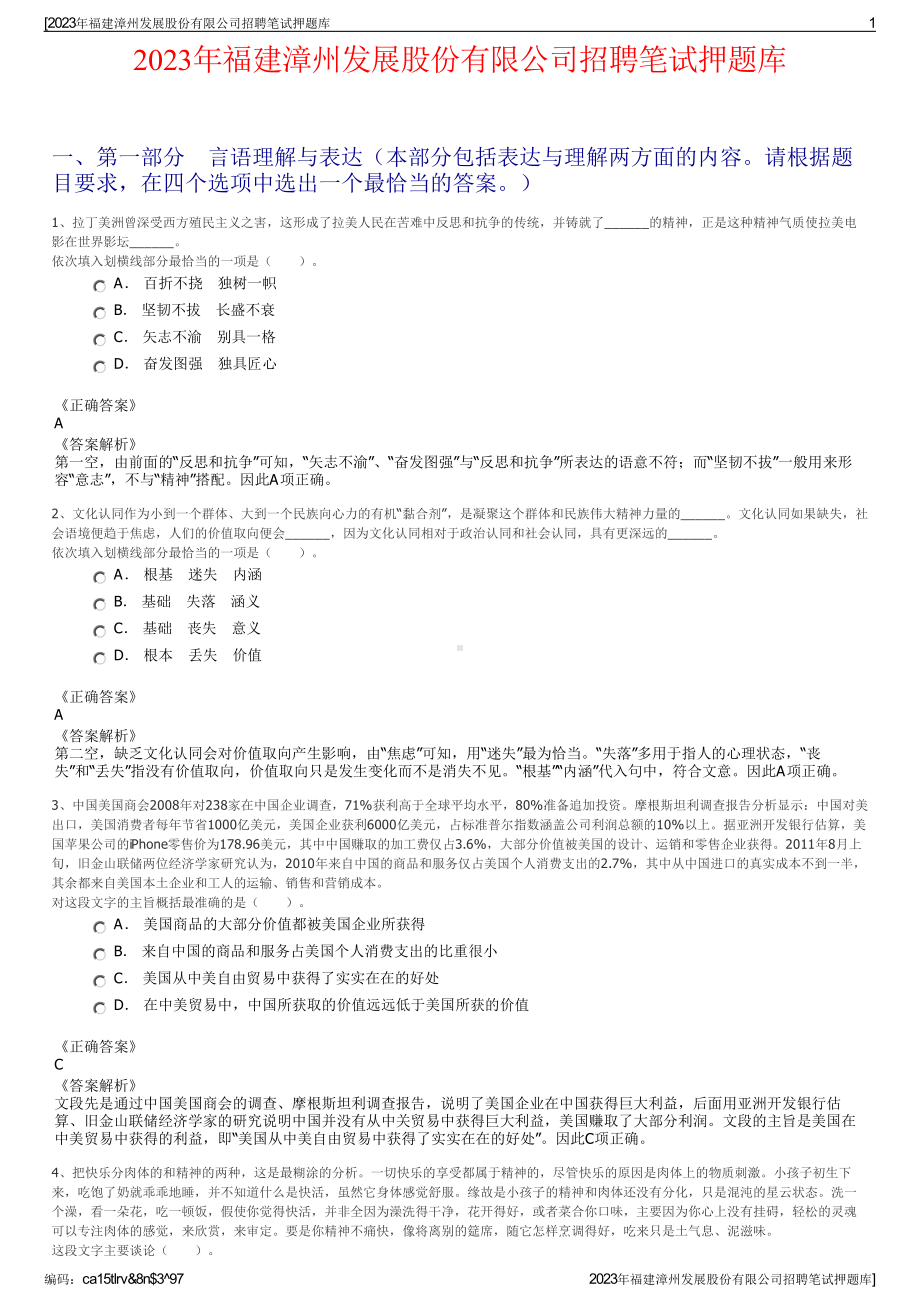 2023年福建漳州发展股份有限公司招聘笔试押题库.pdf_第1页