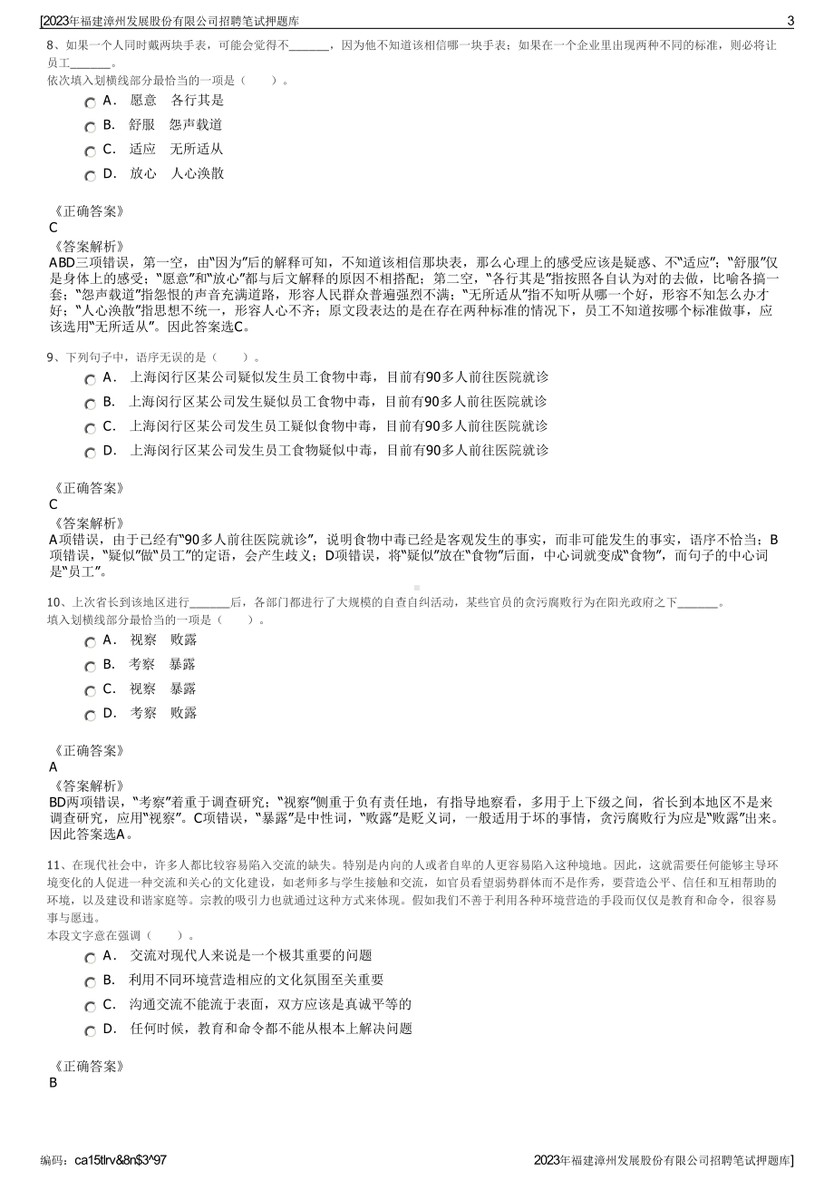 2023年福建漳州发展股份有限公司招聘笔试押题库.pdf_第3页