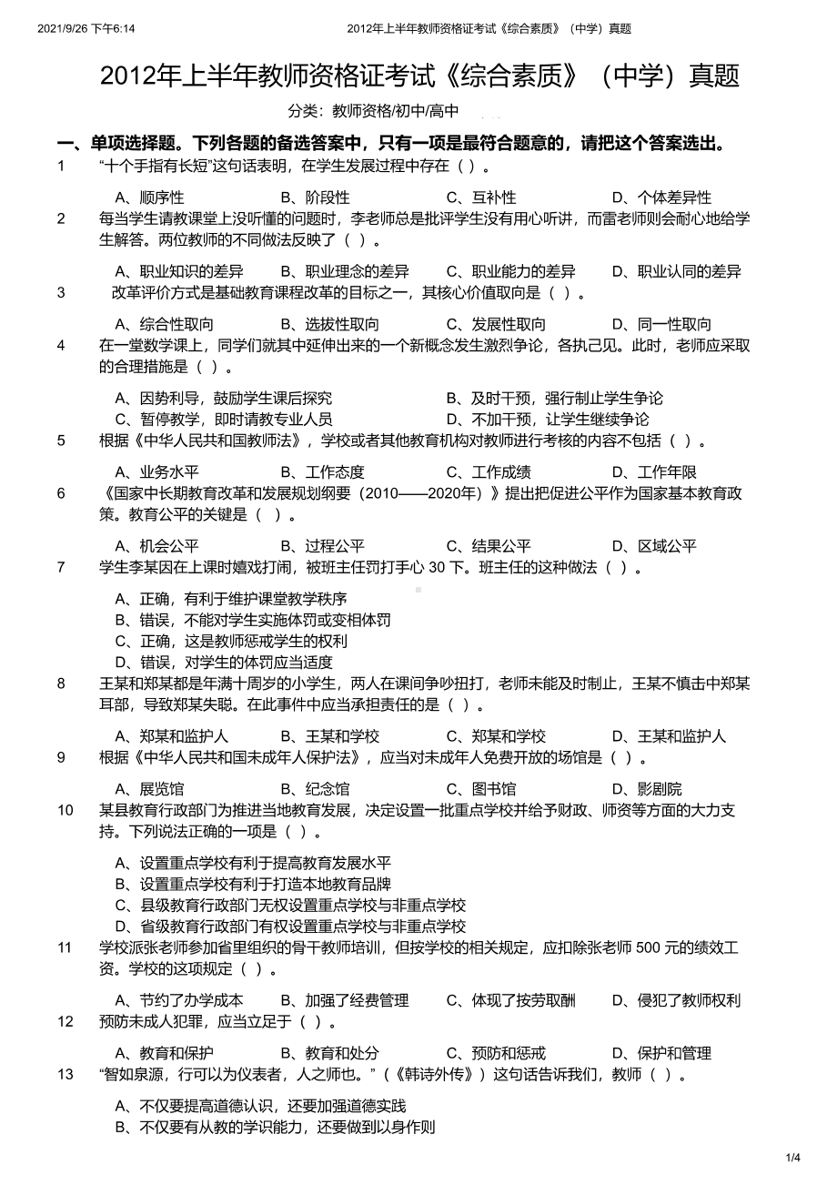 2012年上半年教师资格证考试《综合素质》（中学）真题及答案.pdf_第1页