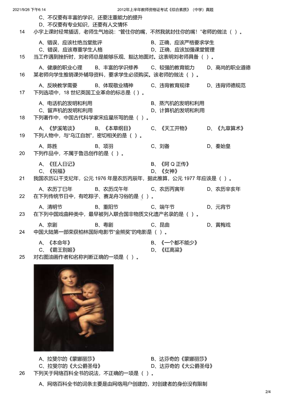 2012年上半年教师资格证考试《综合素质》（中学）真题及答案.pdf_第2页