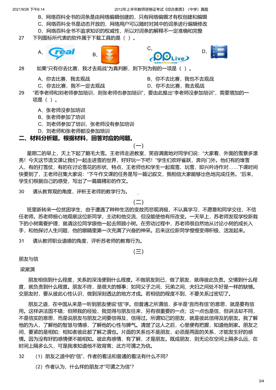 2012年上半年教师资格证考试《综合素质》（中学）真题及答案.pdf_第3页