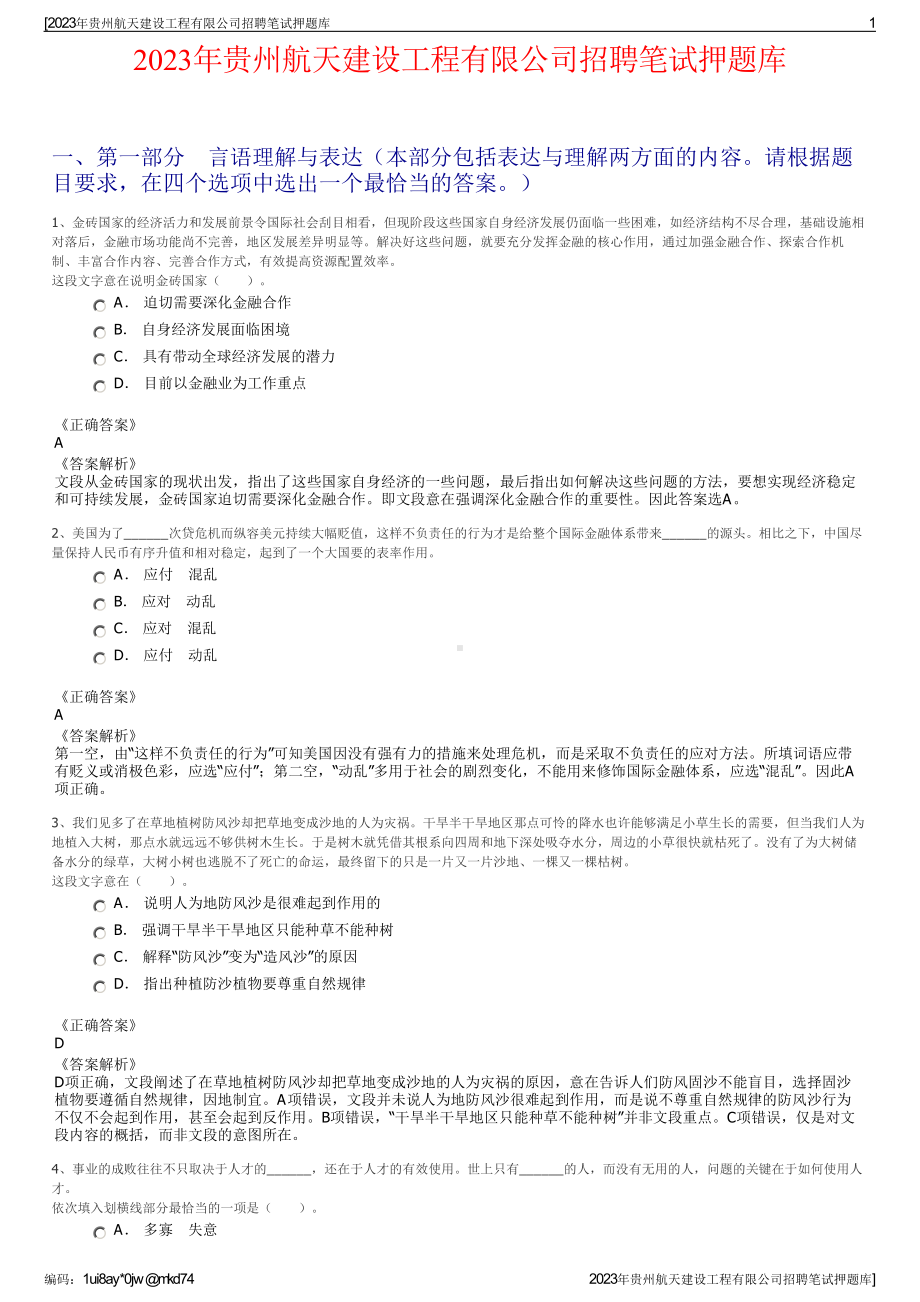 2023年贵州航天建设工程有限公司招聘笔试押题库.pdf_第1页