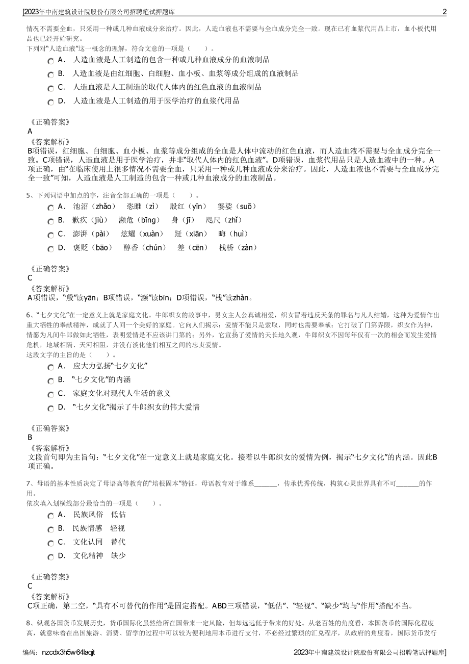 2023年中南建筑设计院股份有限公司招聘笔试押题库.pdf_第2页