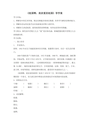 九年级下册部编版语文第一单元阅读《祖国啊我亲爱的祖国》公开课导学案.doc