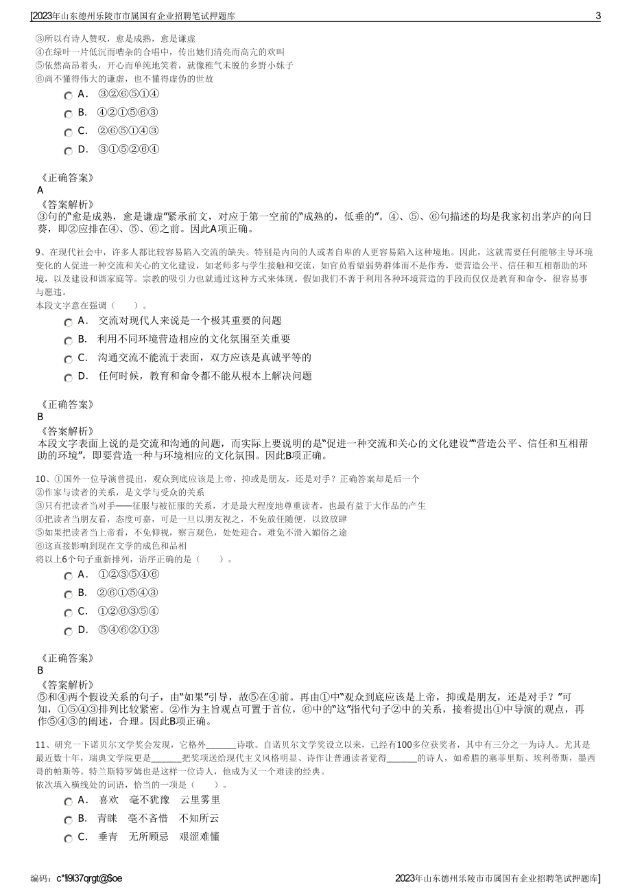 2023年山东德州乐陵市市属国有企业招聘笔试押题库.pdf_第3页