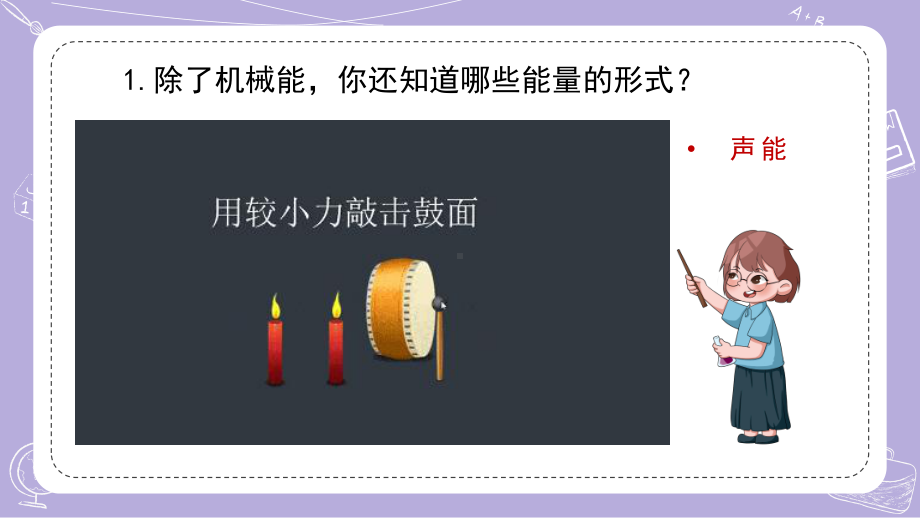 1.2各种各样的能量 ppt课件-2023新苏教版六年级下册《科学》.pptx_第2页