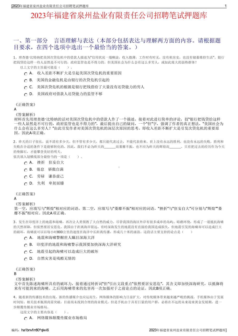 2023年福建省泉州盐业有限责任公司招聘笔试押题库.pdf_第1页