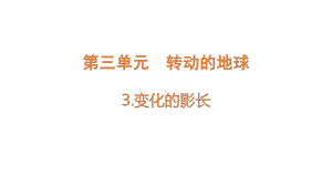 [大象版]科学五年级下册3.3变化的影长课件.pptx