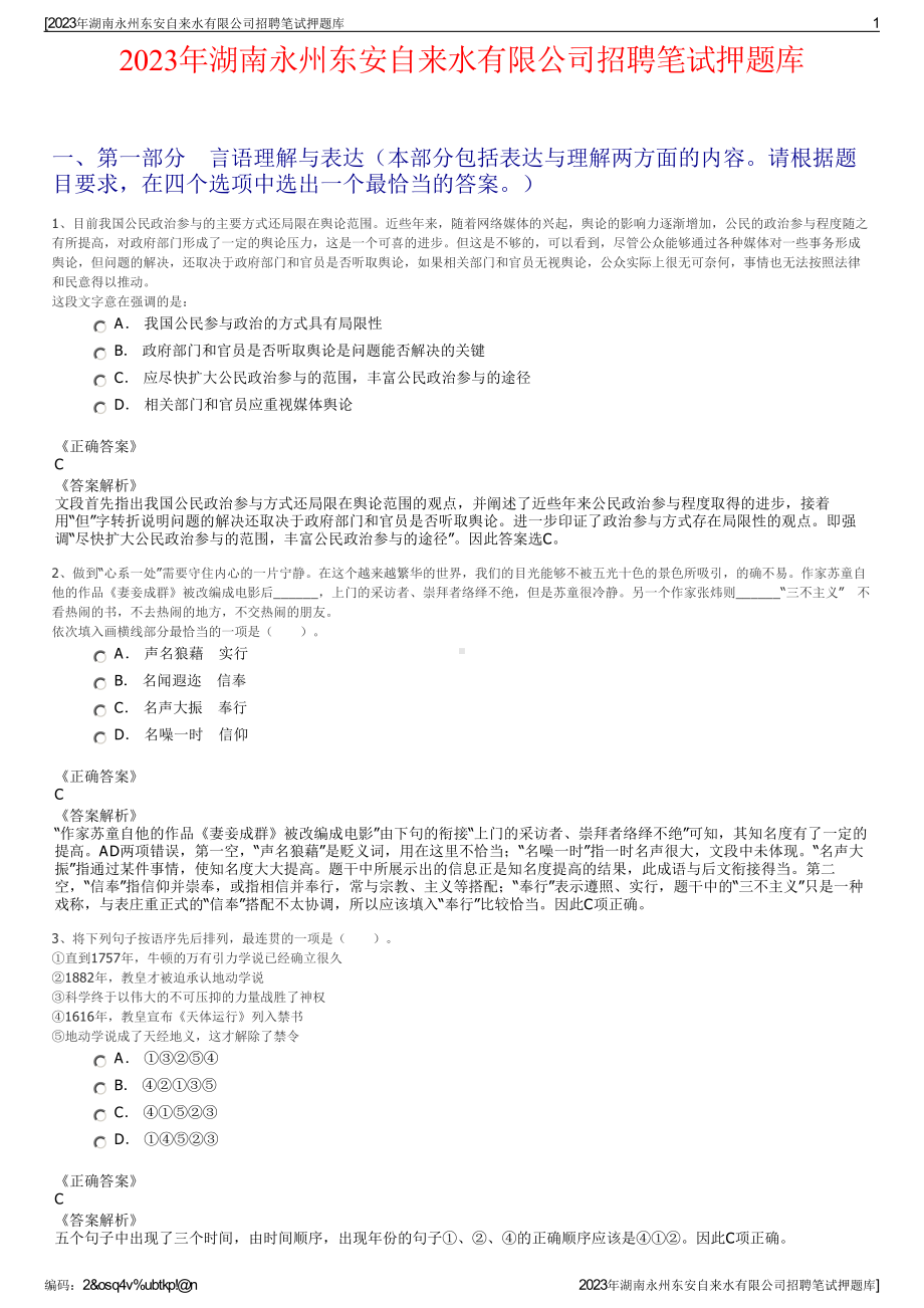 2023年湖南永州东安自来水有限公司招聘笔试押题库.pdf_第1页