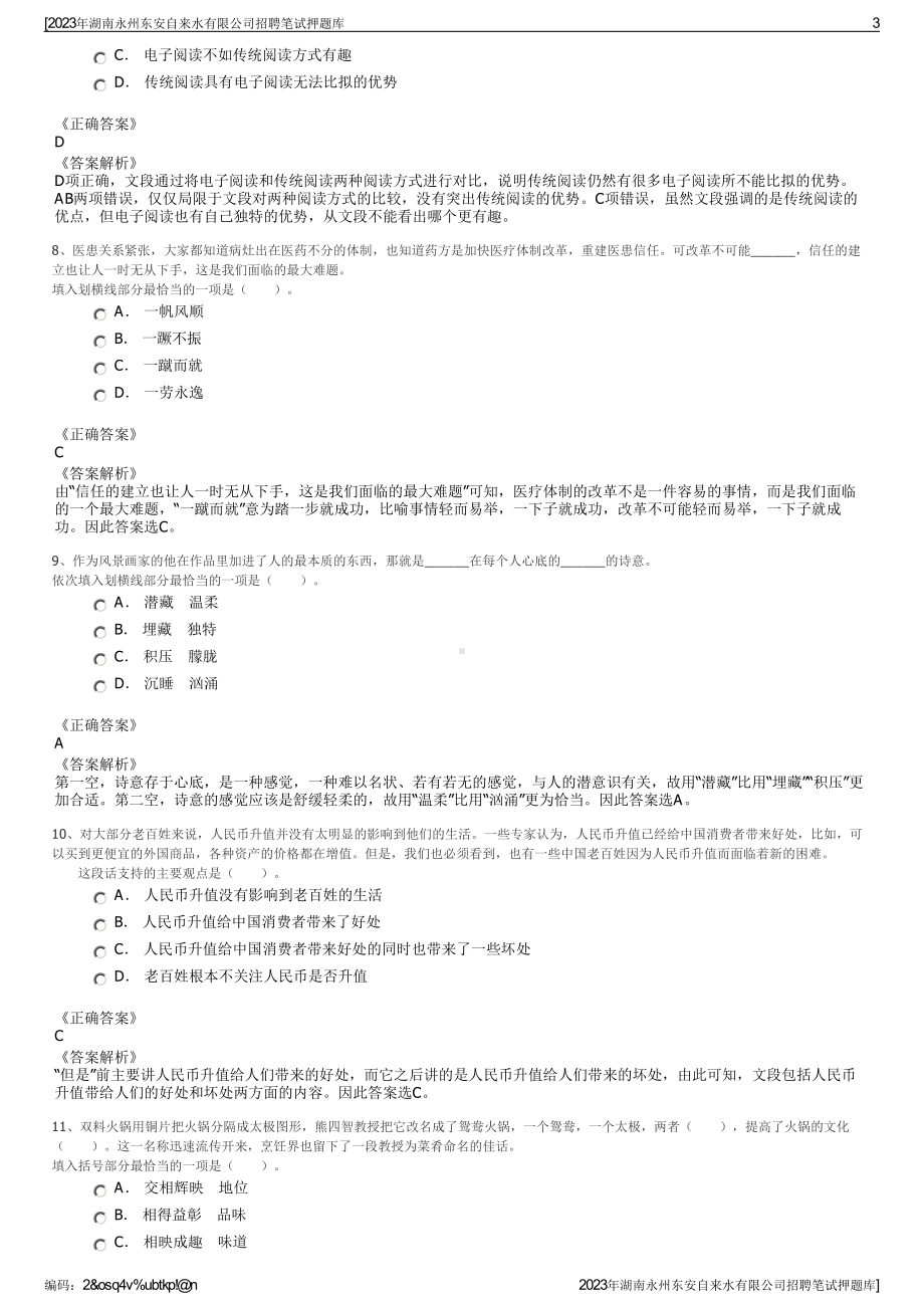 2023年湖南永州东安自来水有限公司招聘笔试押题库.pdf_第3页