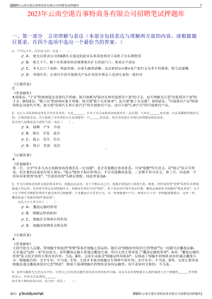 2023年云南空港百事特商务有限公司招聘笔试押题库.pdf