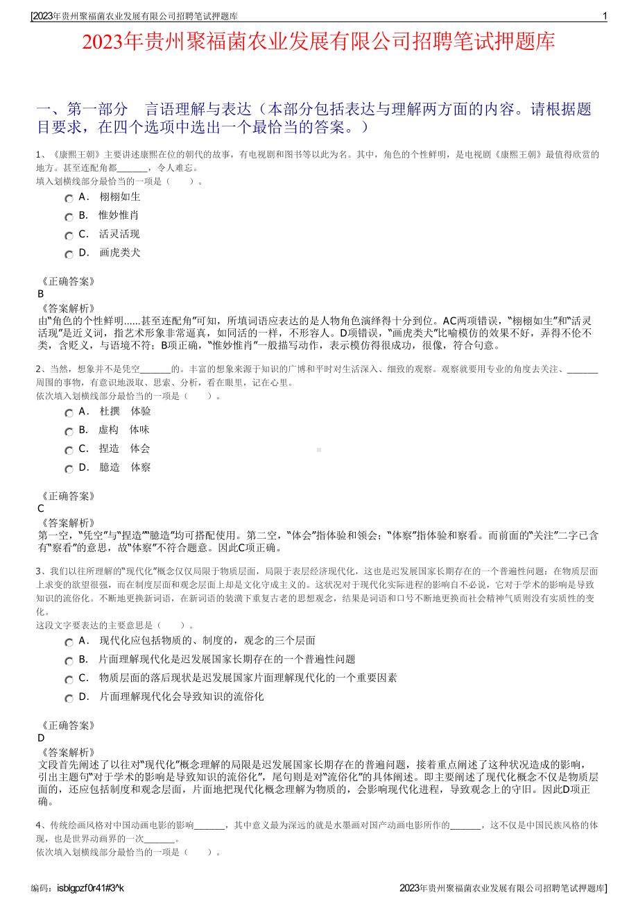 2023年贵州聚福菌农业发展有限公司招聘笔试押题库.pdf_第1页