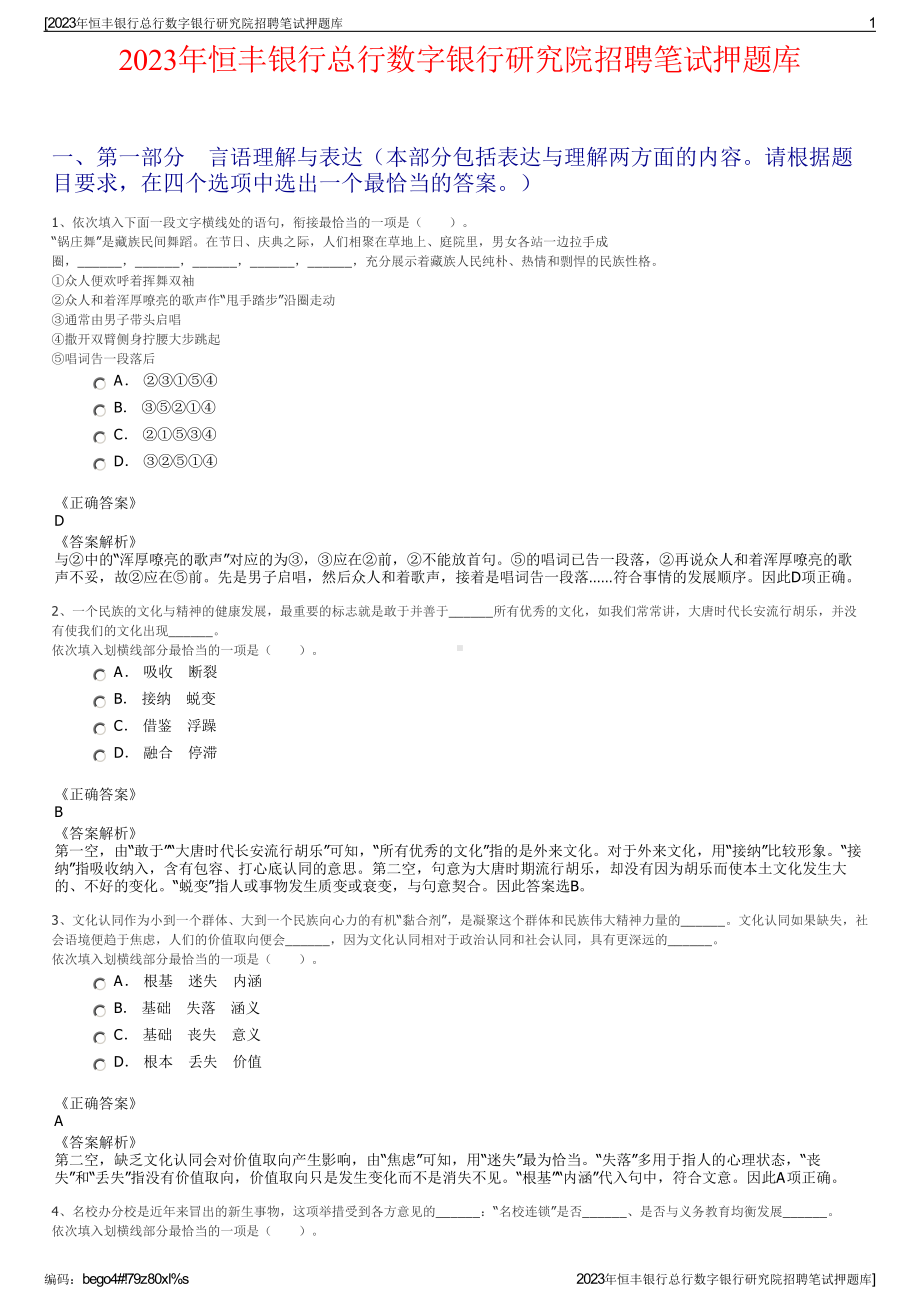 2023年恒丰银行总行数字银行研究院招聘笔试押题库.pdf_第1页