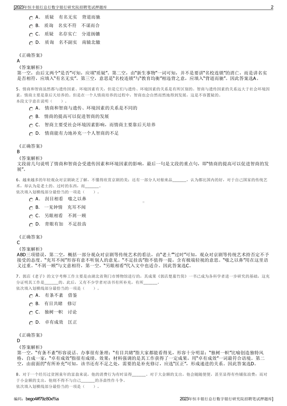 2023年恒丰银行总行数字银行研究院招聘笔试押题库.pdf_第2页