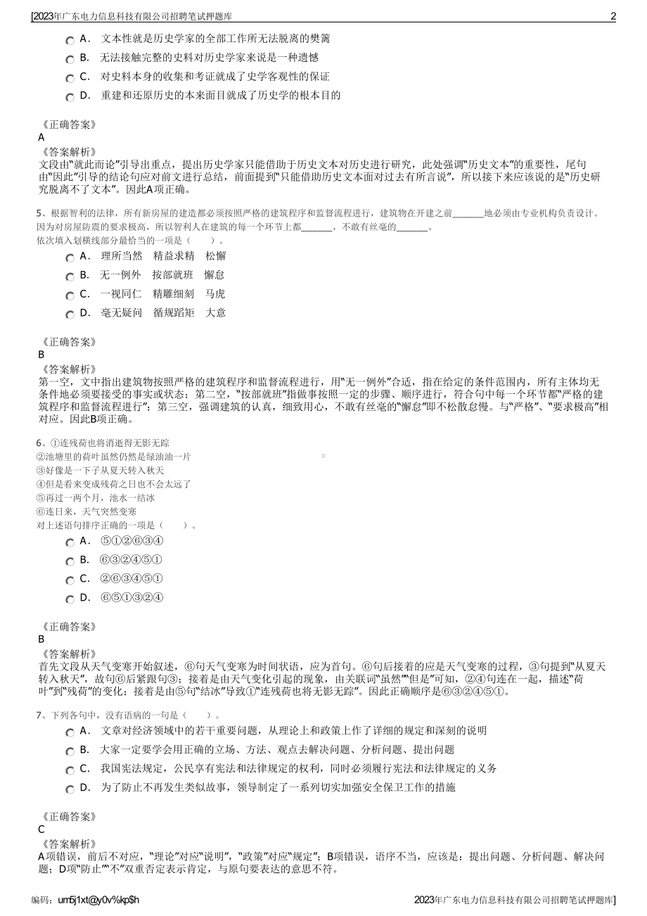 2023年广东电力信息科技有限公司招聘笔试押题库.pdf_第2页