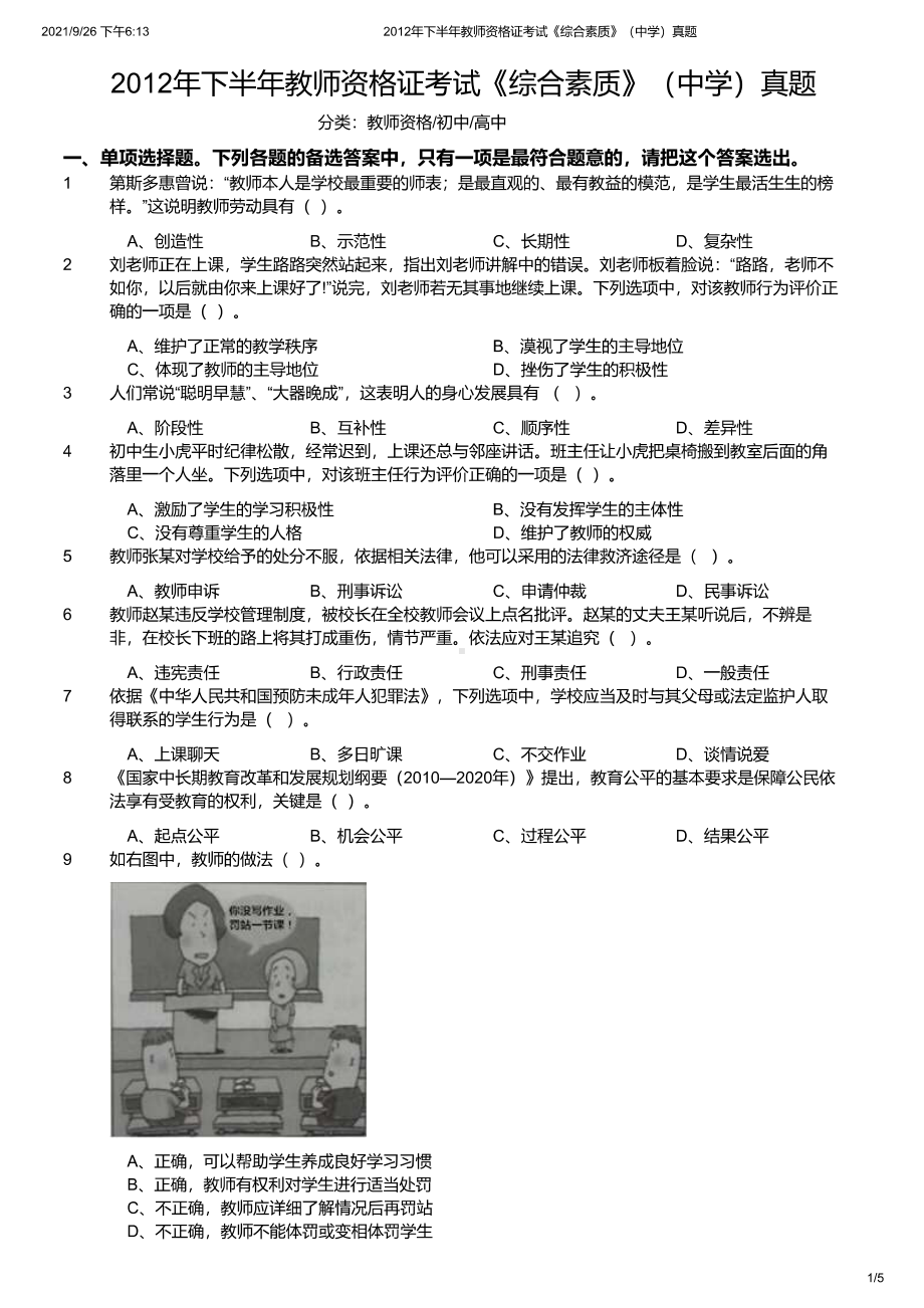 2012年下半年教师资格证考试《综合素质》（中学）真题及答案.pdf_第1页