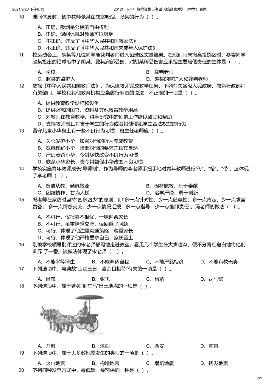 2012年下半年教师资格证考试《综合素质》（中学）真题及答案.pdf_第2页