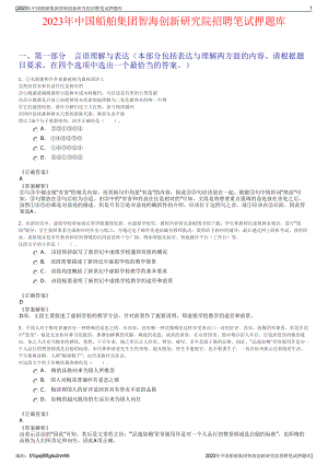 2023年中国船舶集团智海创新研究院招聘笔试押题库.pdf