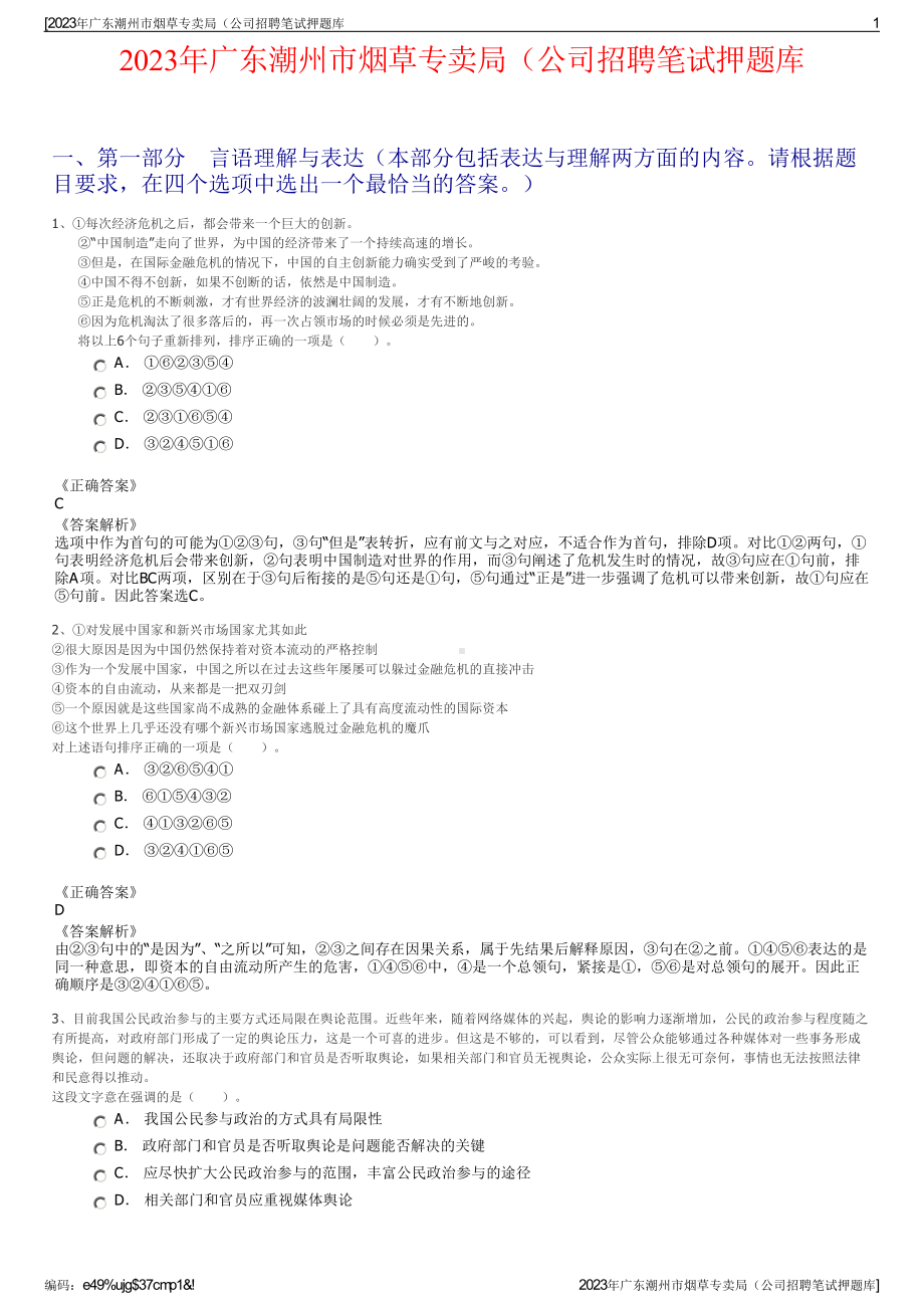 2023年广东潮州市烟草专卖局（公司招聘笔试押题库.pdf_第1页