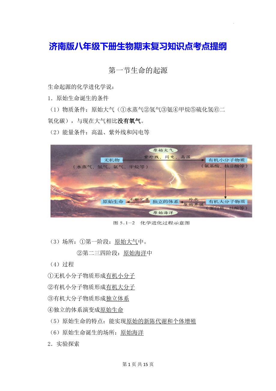 济南版八年级下册生物期末复习知识点考点提纲.docx_第1页