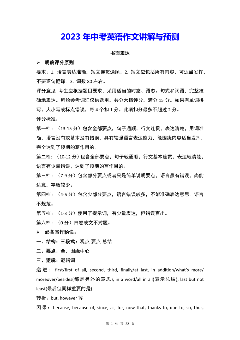 2023年中考英语作文讲解与预测（含热点话题与范文）.docx_第1页