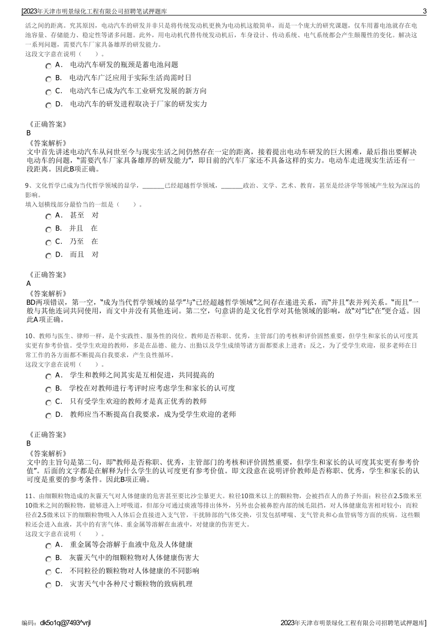 2023年天津市明景绿化工程有限公司招聘笔试押题库.pdf_第3页