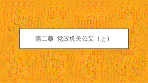 《应用写作教程》课件第二章.pptx