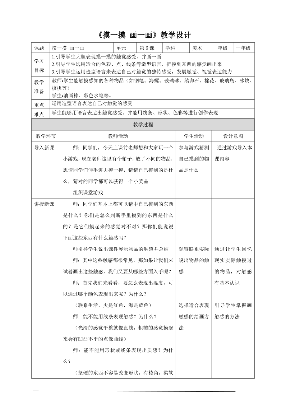 第6课《摸一摸 画一画》ppt课件（18页）+教案（表格式）-新人教版一年级下册《美术》.rar