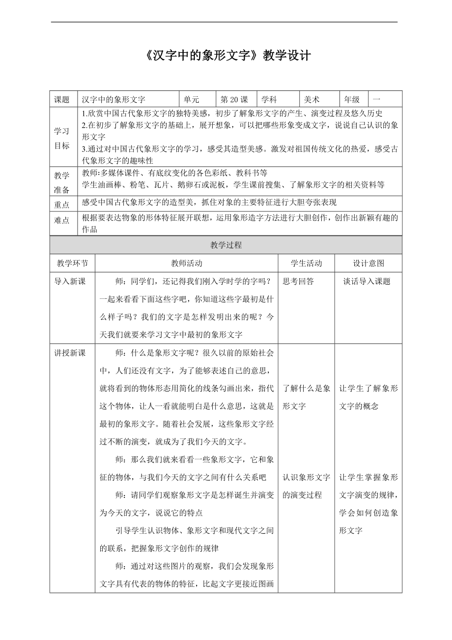 第20课《汉字中的象形文字》ppt课件+教案（19页PPT）-新人教版一年级下册《美术》.rar