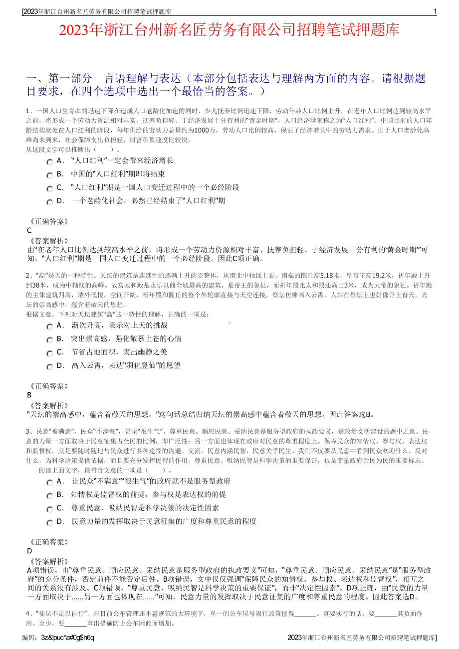 2023年浙江台州新名匠劳务有限公司招聘笔试押题库.pdf_第1页