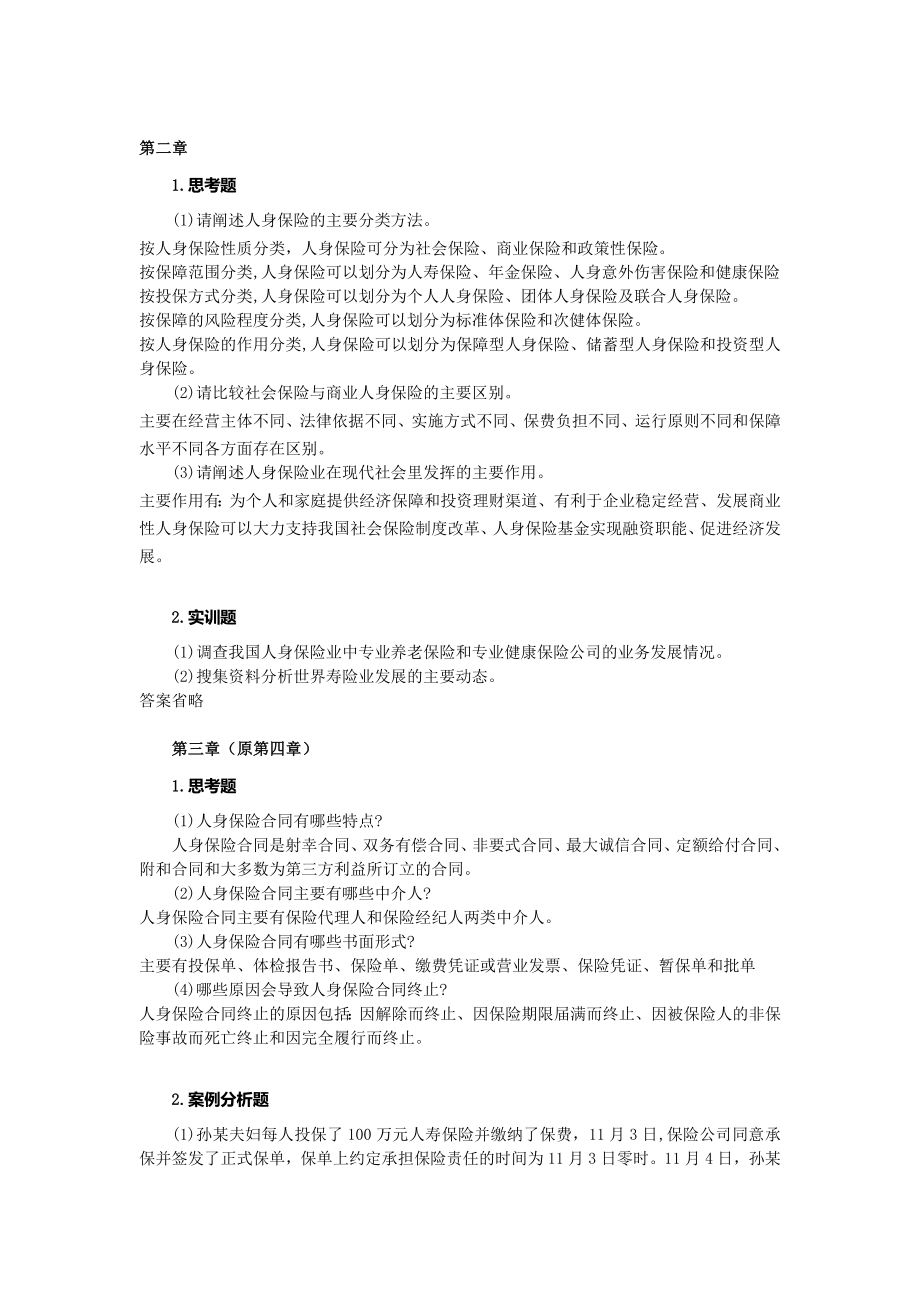 人身保险配套习题参考答案.doc_第2页