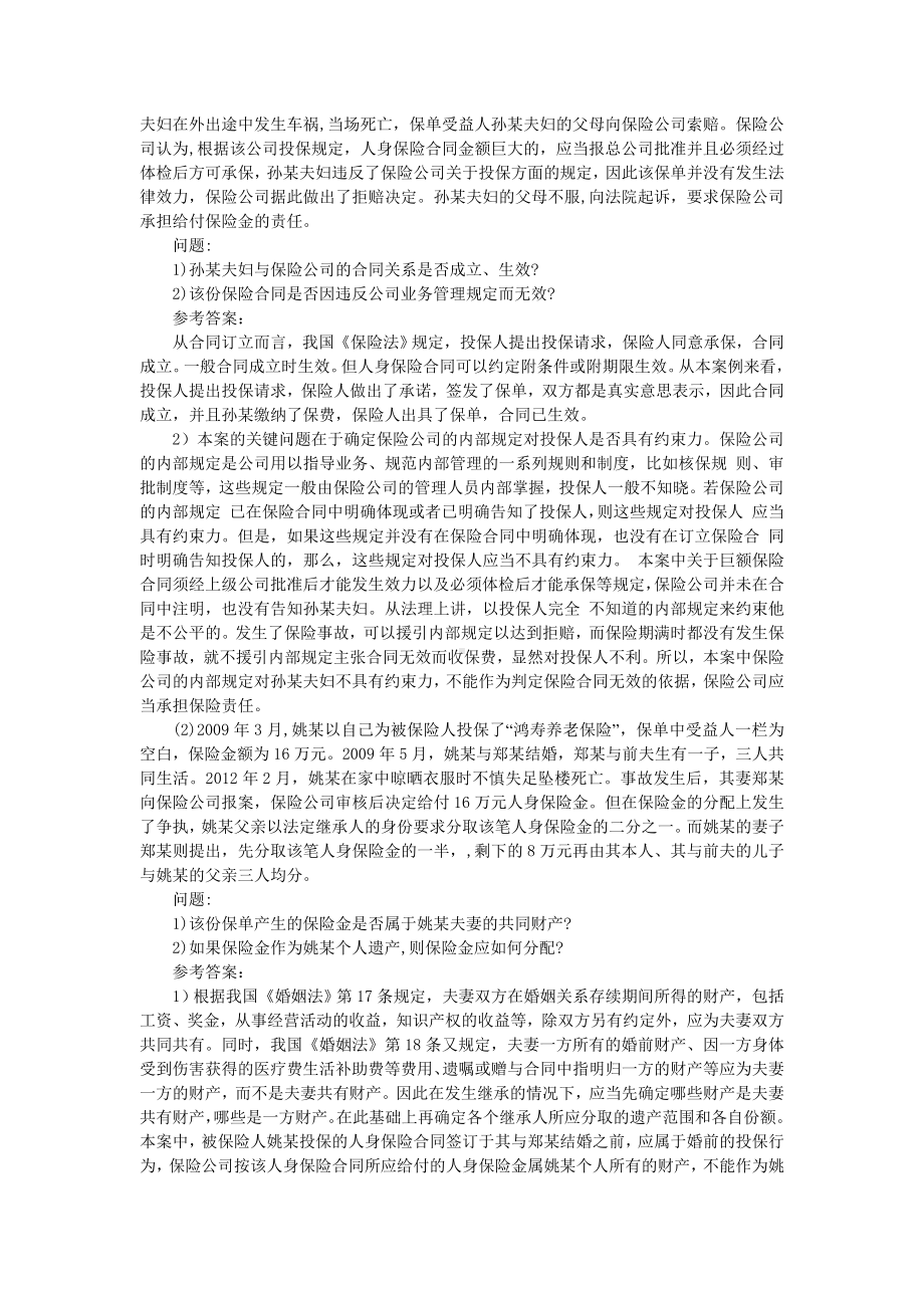 人身保险配套习题参考答案.doc_第3页